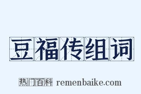 豆福传组词是什么意思的图片